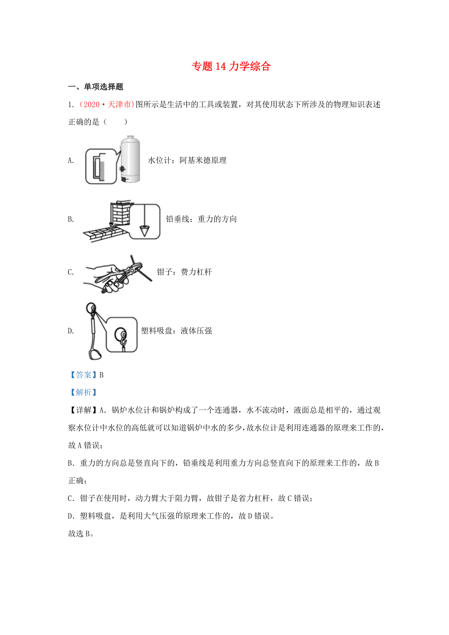 全国各地2020年中考物理真题分类汇编（第3期）专题14 力学综合（含解析）.docx_第1页