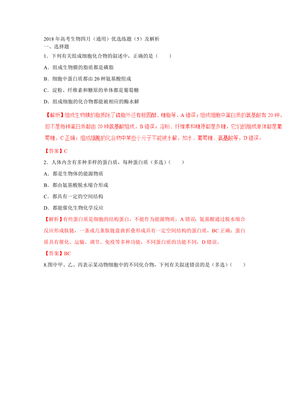 2018年高考生物四月（通用）优选练题（5）及解析.doc_第1页