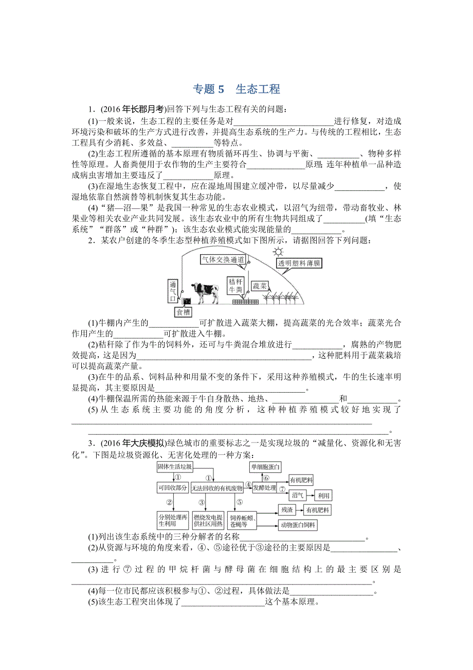 2018年高考生物总复习课时作业：选修3　专题5　生态工程 WORD版含解析.doc_第1页