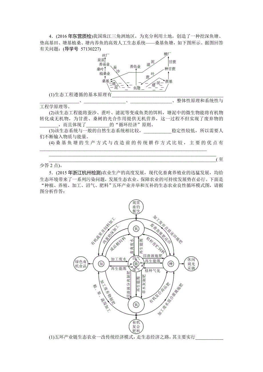 2018年高考生物总复习课时作业：选修3　专题5　生态工程 WORD版含解析.doc_第2页