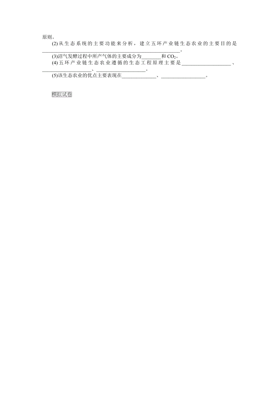 2018年高考生物总复习课时作业：选修3　专题5　生态工程 WORD版含解析.doc_第3页