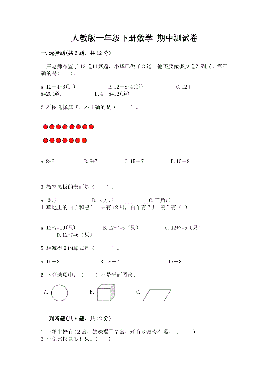 人教版一年级下册数学 期中测试卷及参考答案【综合卷】.docx_第1页