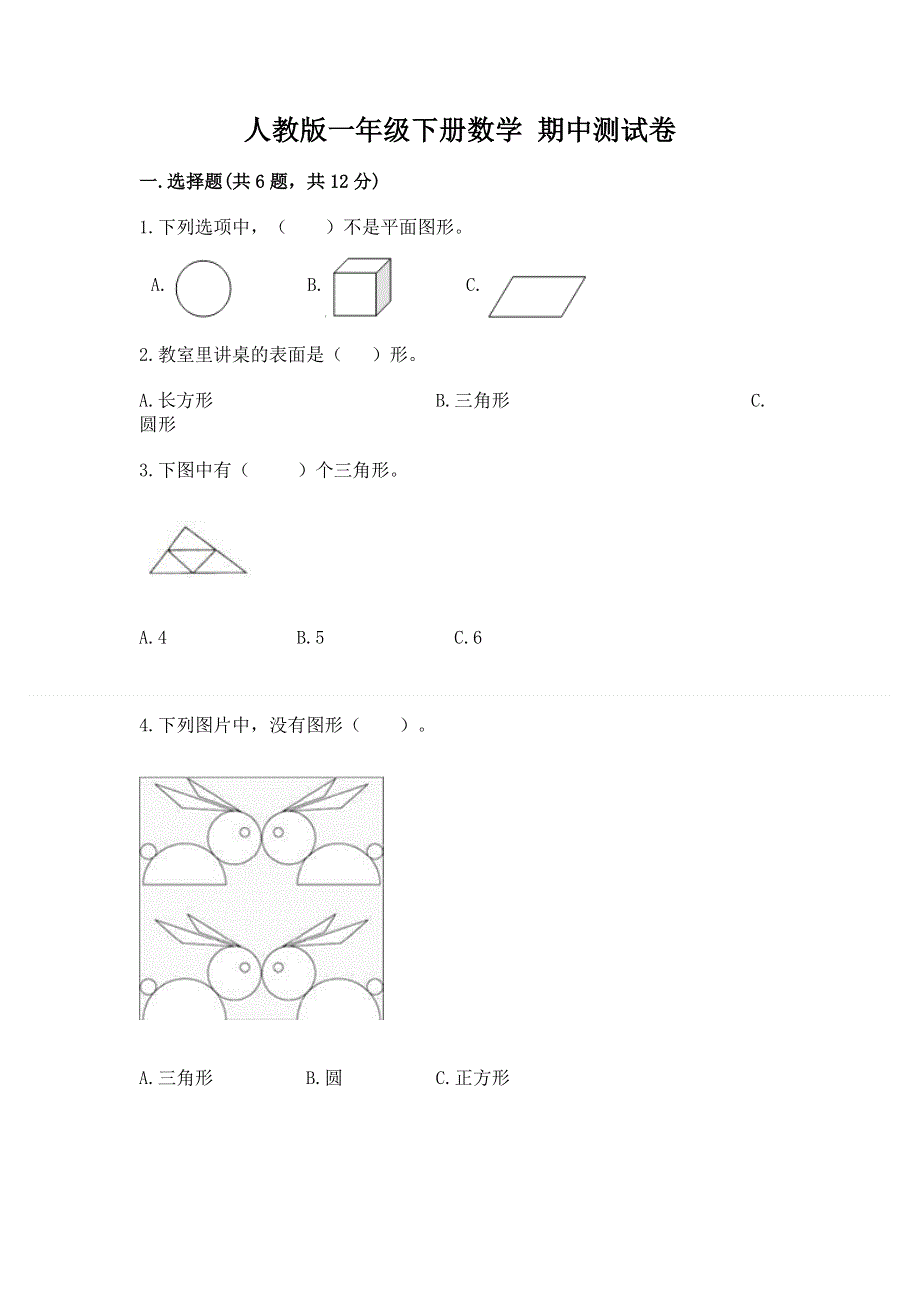 人教版一年级下册数学 期中测试卷及完整答案（夺冠）.docx_第1页