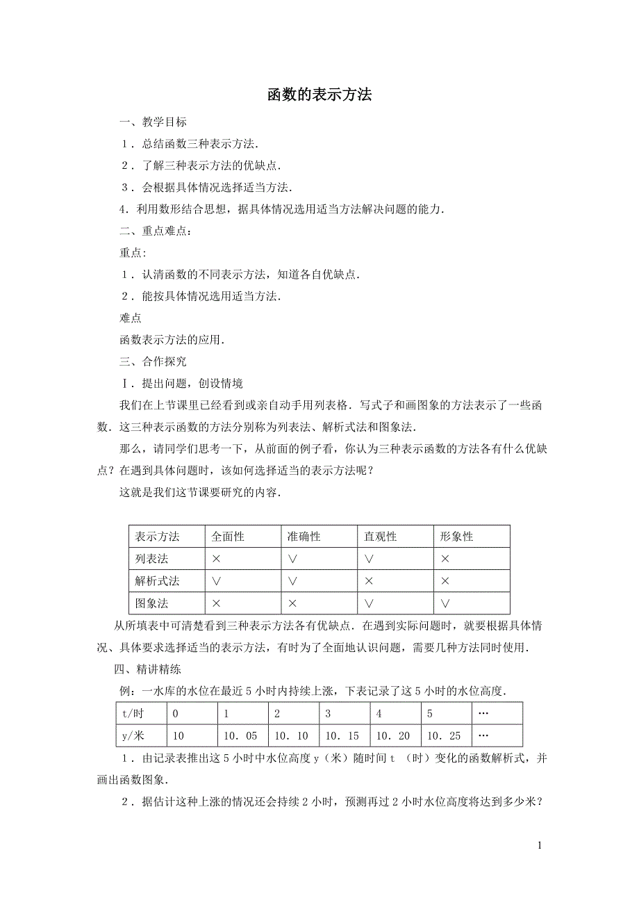 2022人教八下第19章一次函数19.1函数第4课时函数的表示法学案.doc_第1页