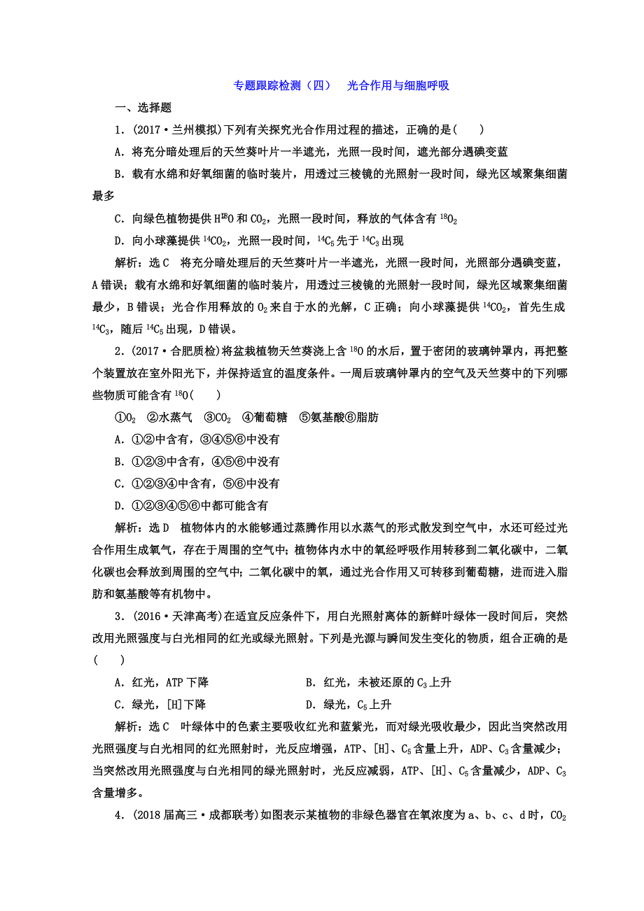 2018年高考生物通用版二轮专题复习创新 专题跟踪检测（四） 光合作用与细胞呼吸（第1课时） WORD版含答案.doc_第1页