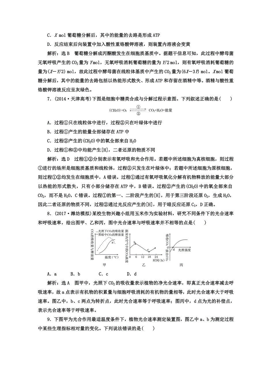 2018年高考生物通用版二轮专题复习创新 专题跟踪检测（四） 光合作用与细胞呼吸（第1课时） WORD版含答案.doc_第3页