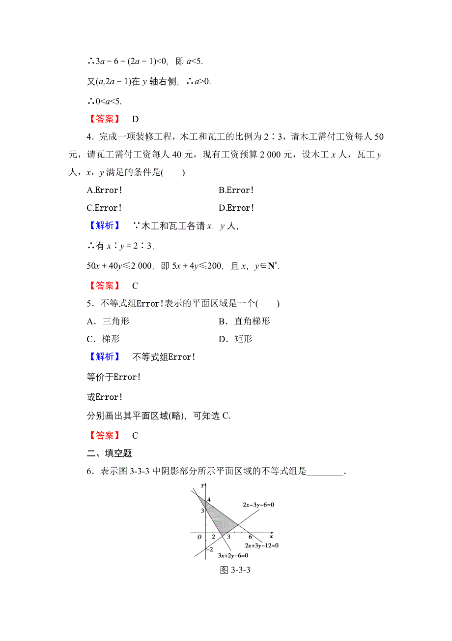 2016-2017学年高中数学人教A必修5学业分层测评19 二元一次不等式（组）与平面区域 WORD版含解析.doc_第2页