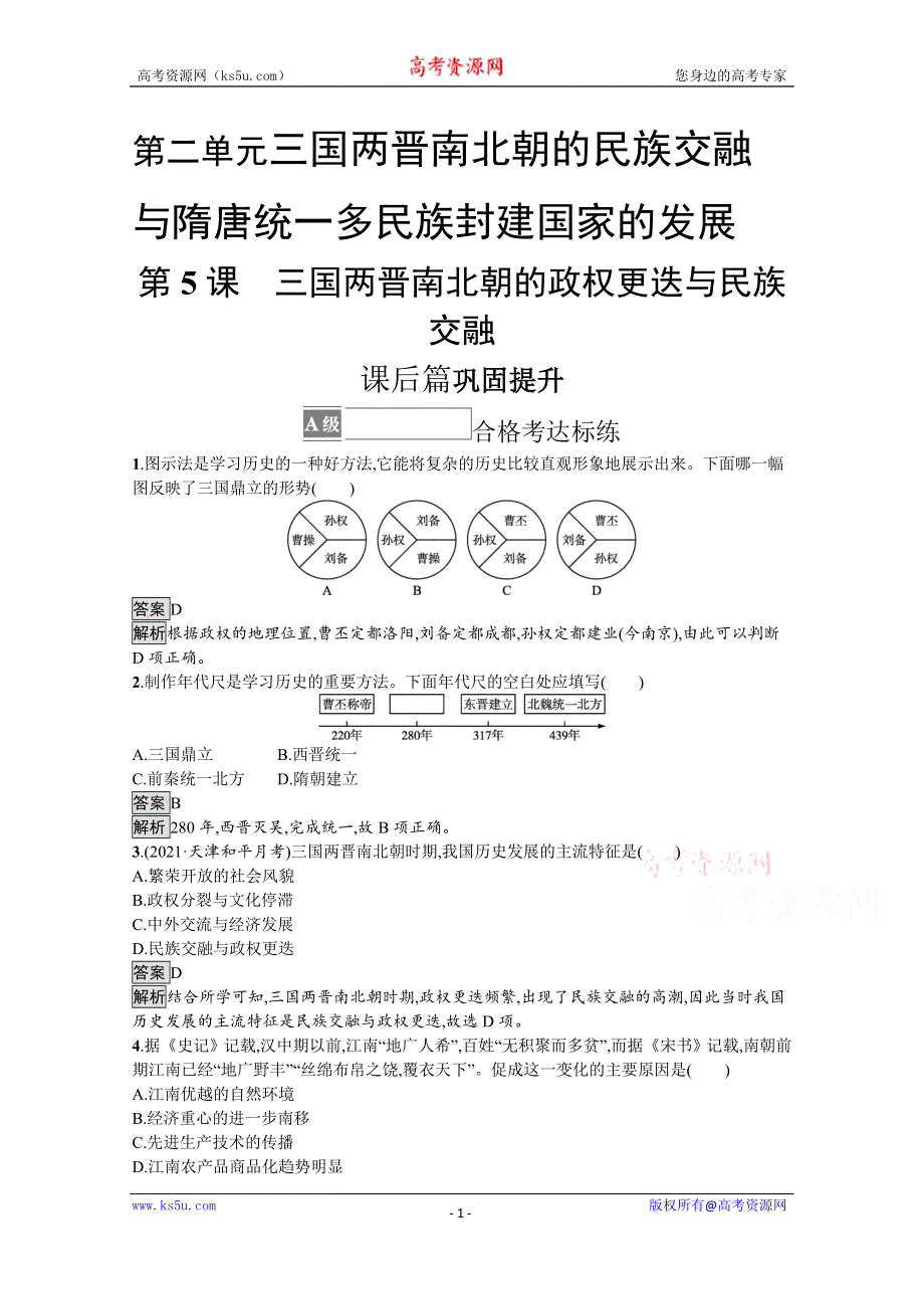 《新教材》2021-2022学年高一历史部编版必修上册测评练习：第5课　三国两晋南北朝的政权更迭与民族交融 WORD版含解析.docx_第1页