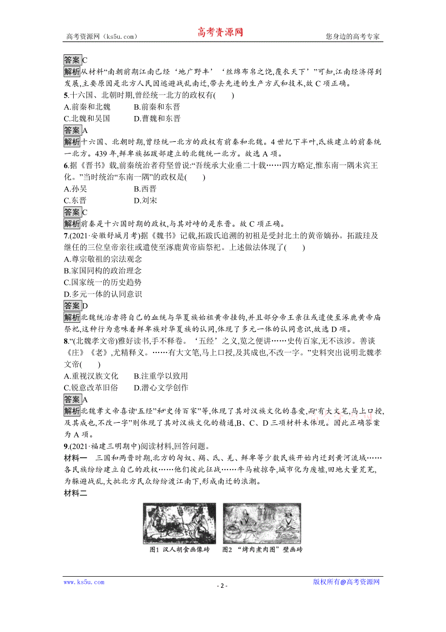 《新教材》2021-2022学年高一历史部编版必修上册测评练习：第5课　三国两晋南北朝的政权更迭与民族交融 WORD版含解析.docx_第2页