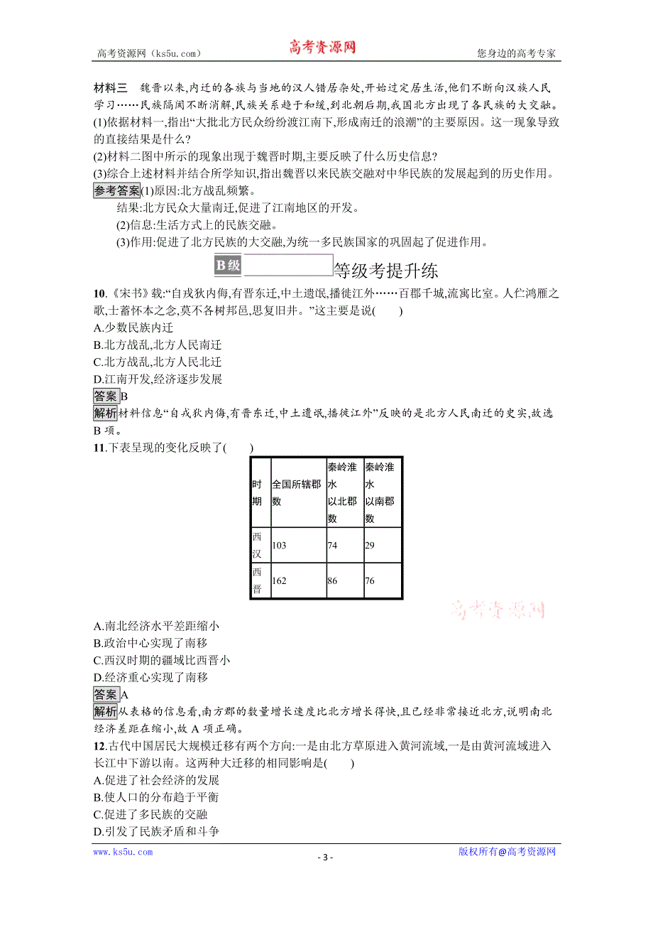 《新教材》2021-2022学年高一历史部编版必修上册测评练习：第5课　三国两晋南北朝的政权更迭与民族交融 WORD版含解析.docx_第3页