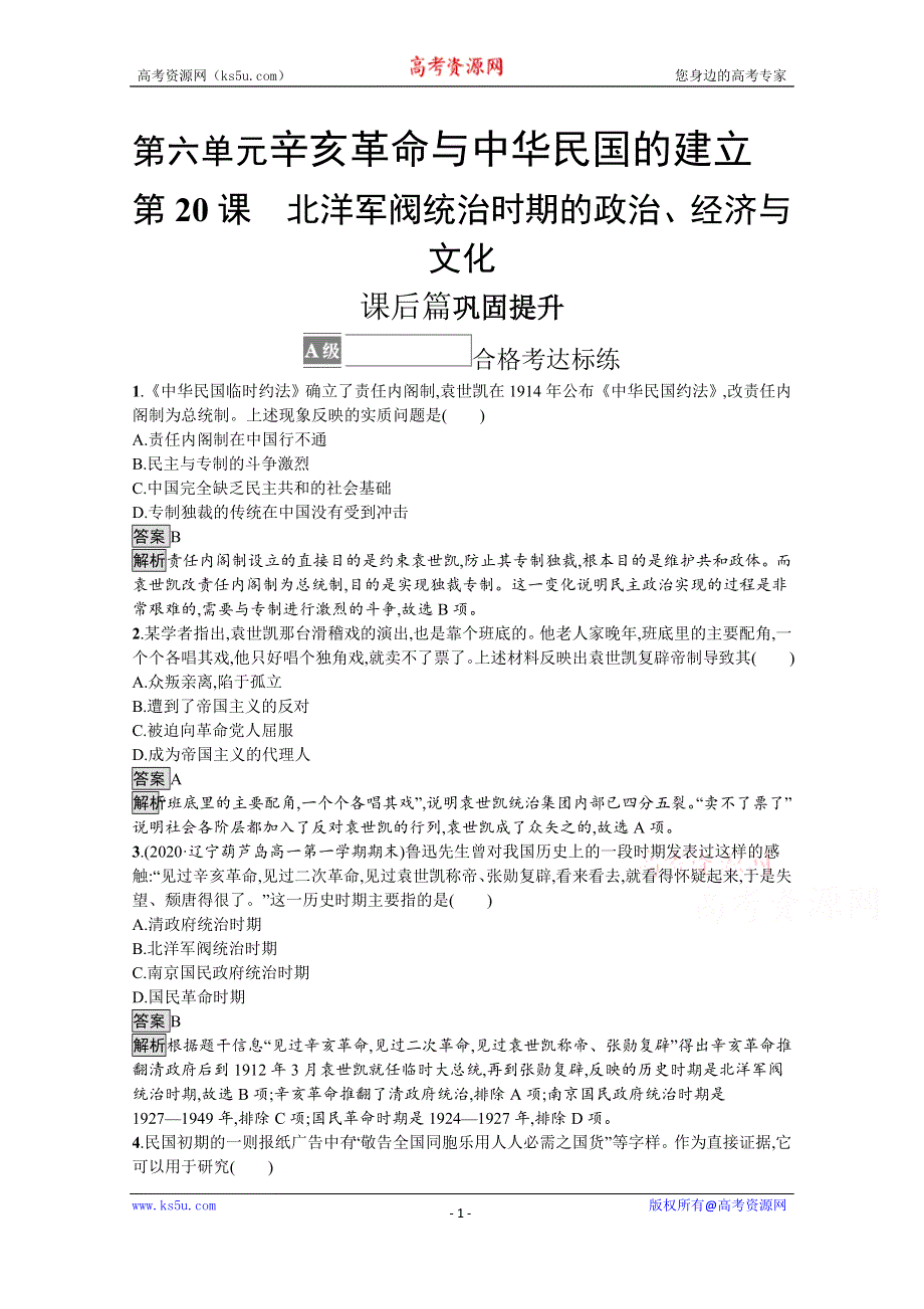 《新教材》2021-2022学年高一历史部编版必修上册测评练习：第20课　北洋军阀统治时期的政治、经济与文化 WORD版含解析.docx_第1页