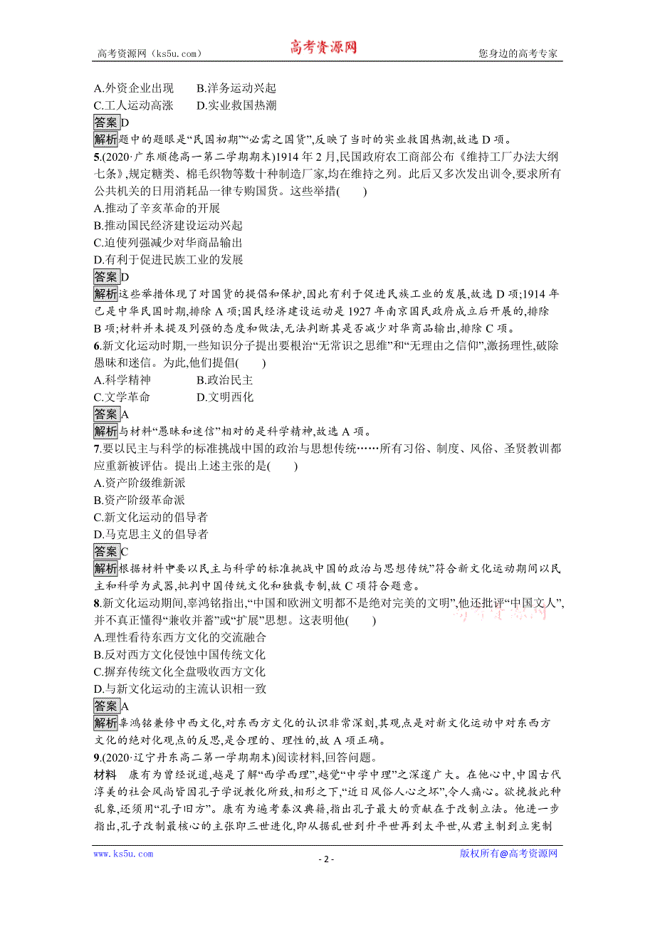 《新教材》2021-2022学年高一历史部编版必修上册测评练习：第20课　北洋军阀统治时期的政治、经济与文化 WORD版含解析.docx_第2页