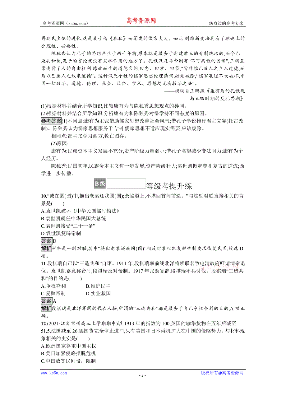 《新教材》2021-2022学年高一历史部编版必修上册测评练习：第20课　北洋军阀统治时期的政治、经济与文化 WORD版含解析.docx_第3页