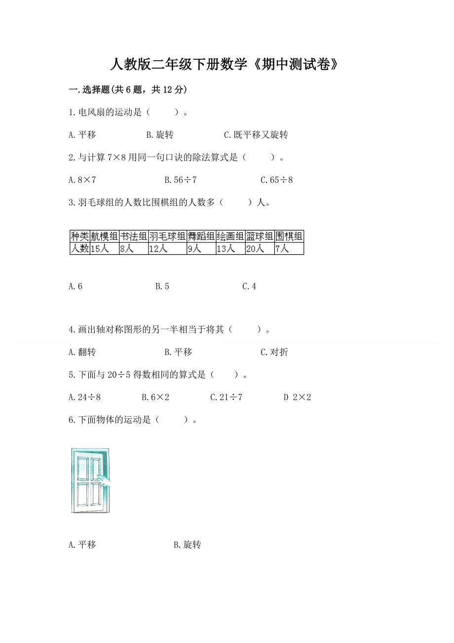 人教版二年级下册数学《期中测试卷》附答案（精练）.docx_第1页