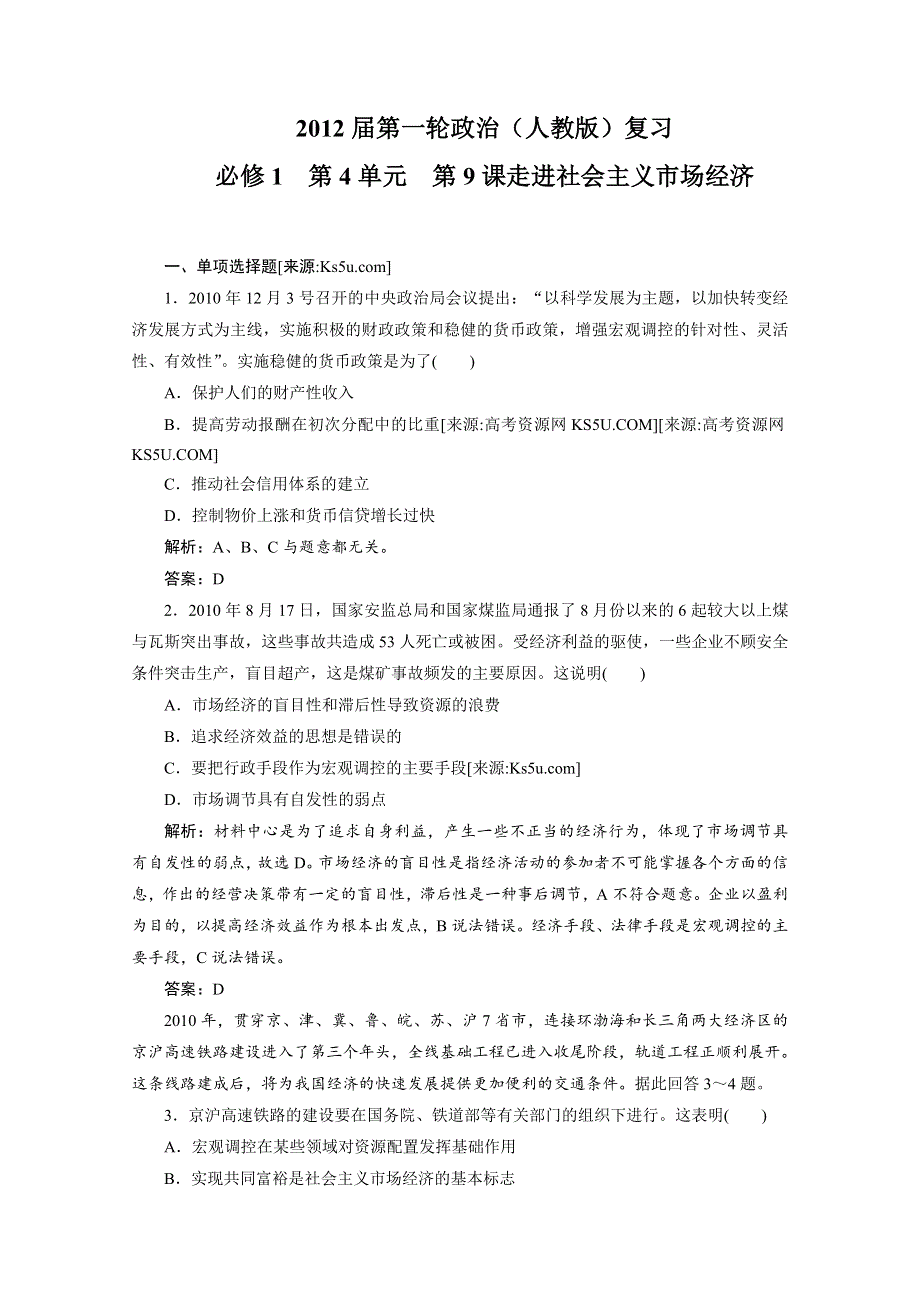 2012届一轮复习经济生活章节测试：1-4-9走进社会主义市场经济.doc_第1页