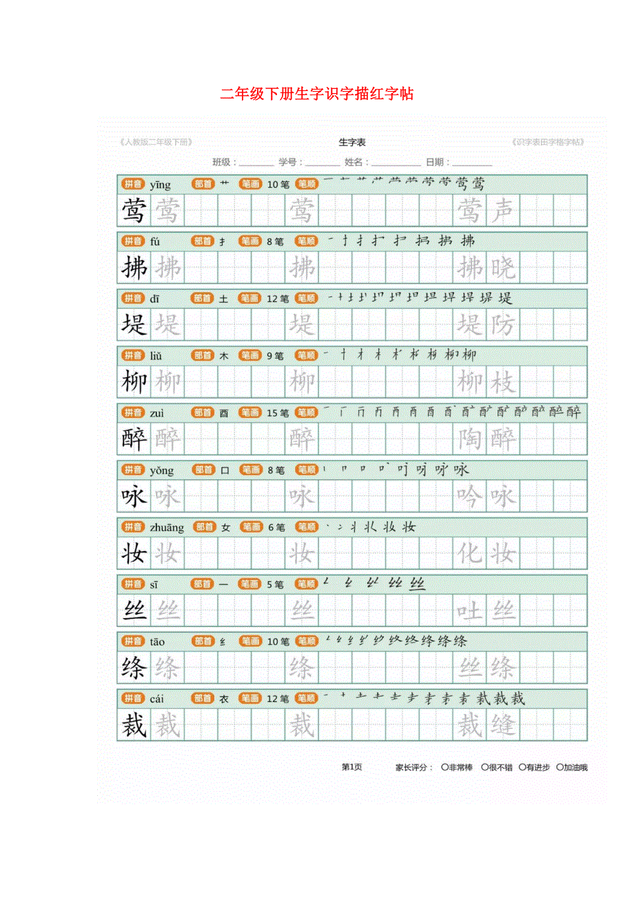 二年级语文下册 生字识字表描红字帖.docx_第1页