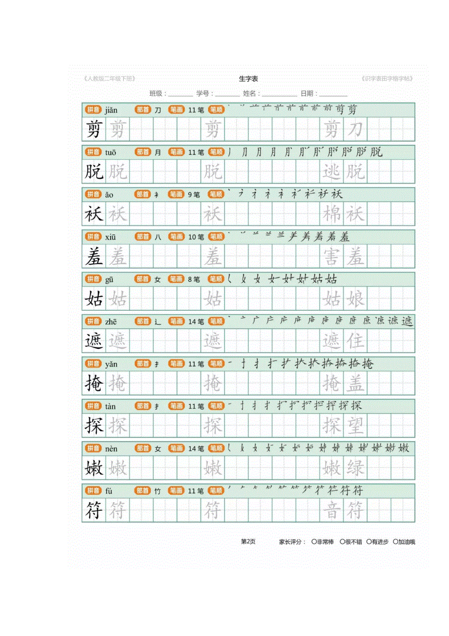 二年级语文下册 生字识字表描红字帖.docx_第2页