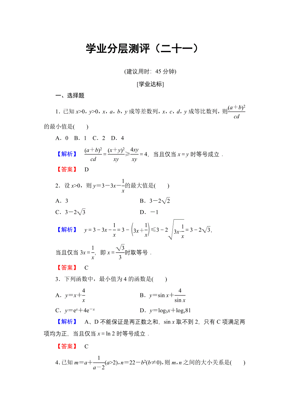 2016-2017学年高中数学人教A必修5学业分层测评21 基本不等式：AB≤A＋B2 WORD版含解析.doc_第1页