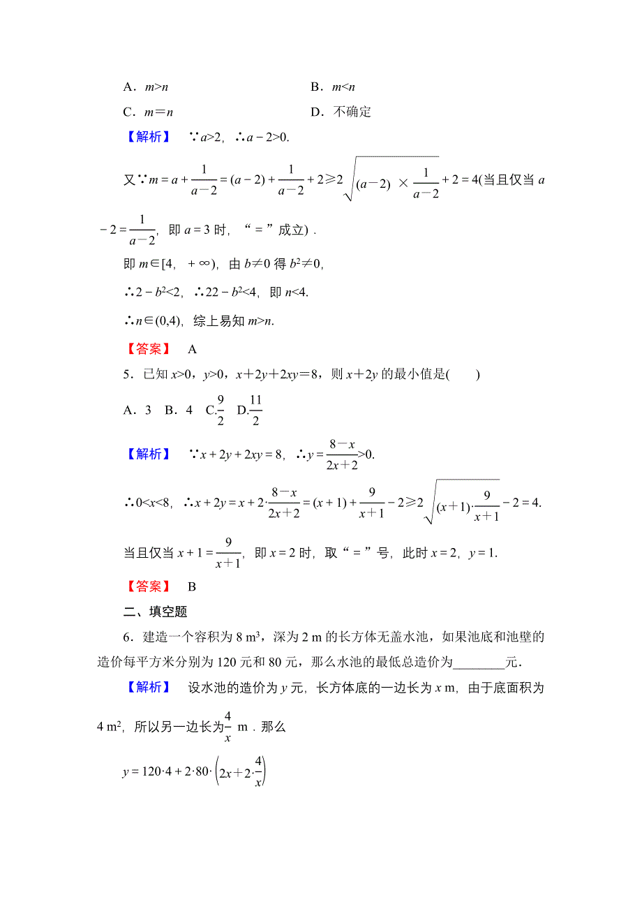 2016-2017学年高中数学人教A必修5学业分层测评21 基本不等式：AB≤A＋B2 WORD版含解析.doc_第2页