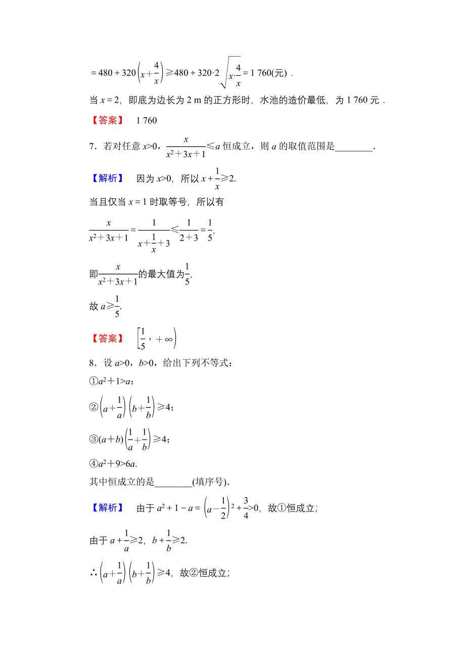 2016-2017学年高中数学人教A必修5学业分层测评21 基本不等式：AB≤A＋B2 WORD版含解析.doc_第3页