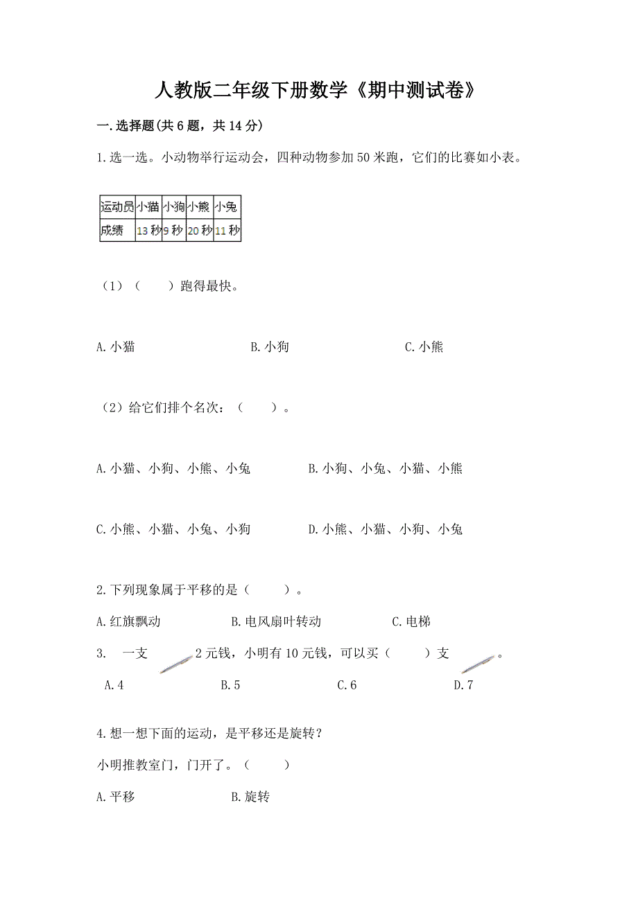 人教版二年级下册数学《期中测试卷》附答案（综合题）.docx_第1页