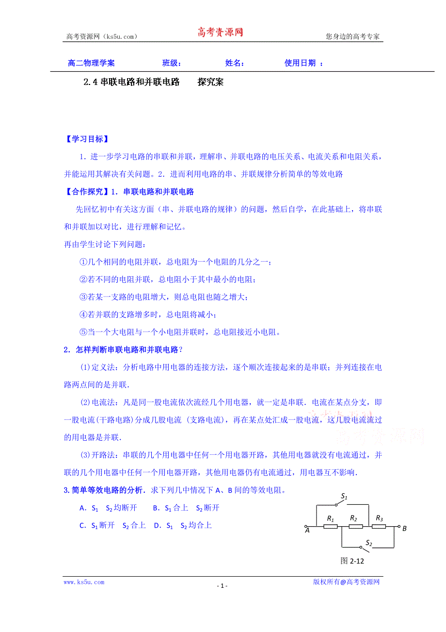 山东省乐陵市第一中学2013-2014学年高中物理选修3-1学案：2.4串联电路和并联电路 探究案.doc_第1页