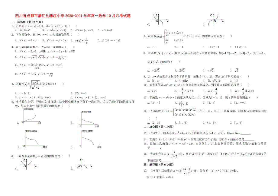 四川省成都市蒲江县蒲江中学2020-2021学年高一数学10月月考试题.doc_第1页