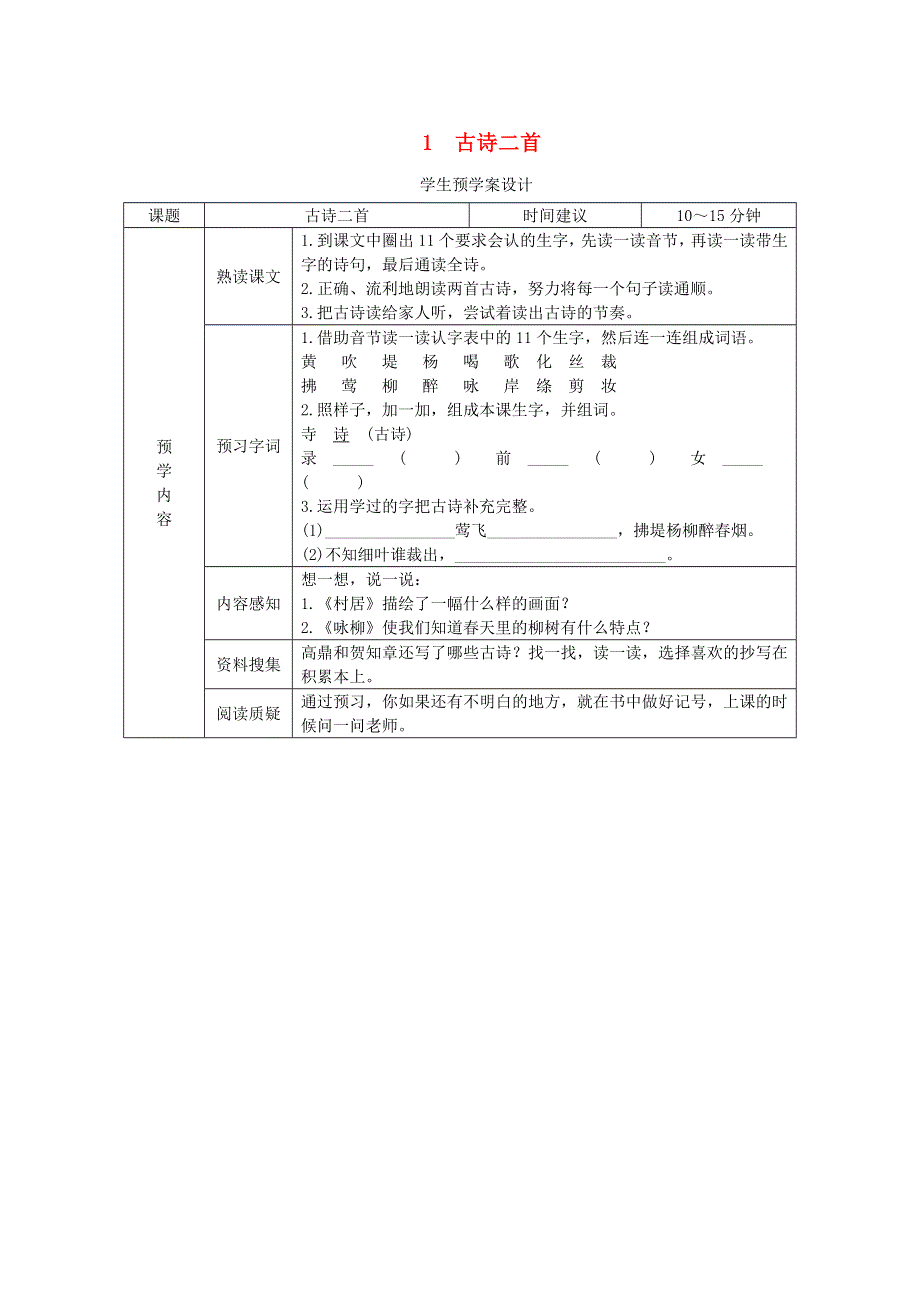 二年级语文下册 第一单元 课文1 1《古诗二首》预学案设计（无答案） 新人教版.doc_第1页