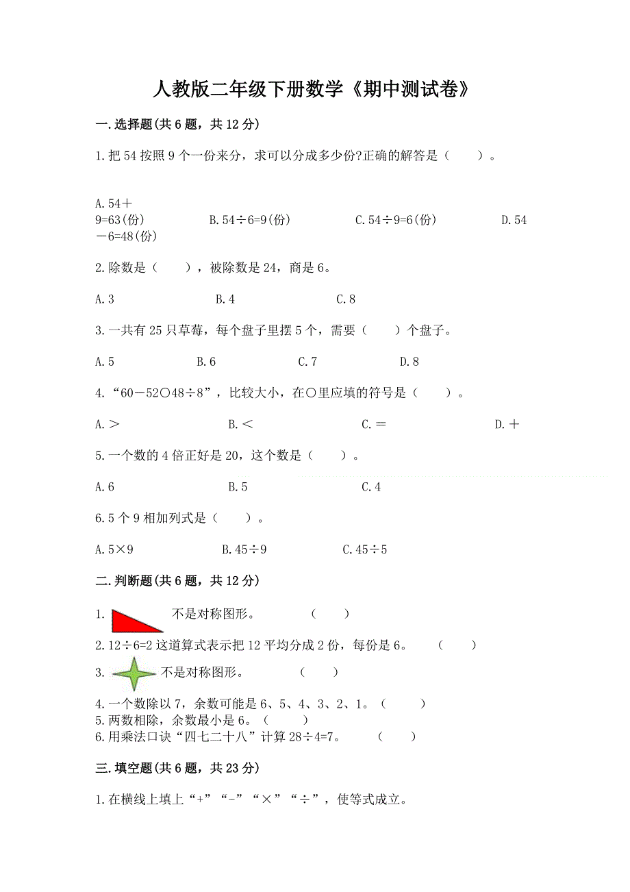 人教版二年级下册数学《期中测试卷》附答案（基础题）.docx_第1页