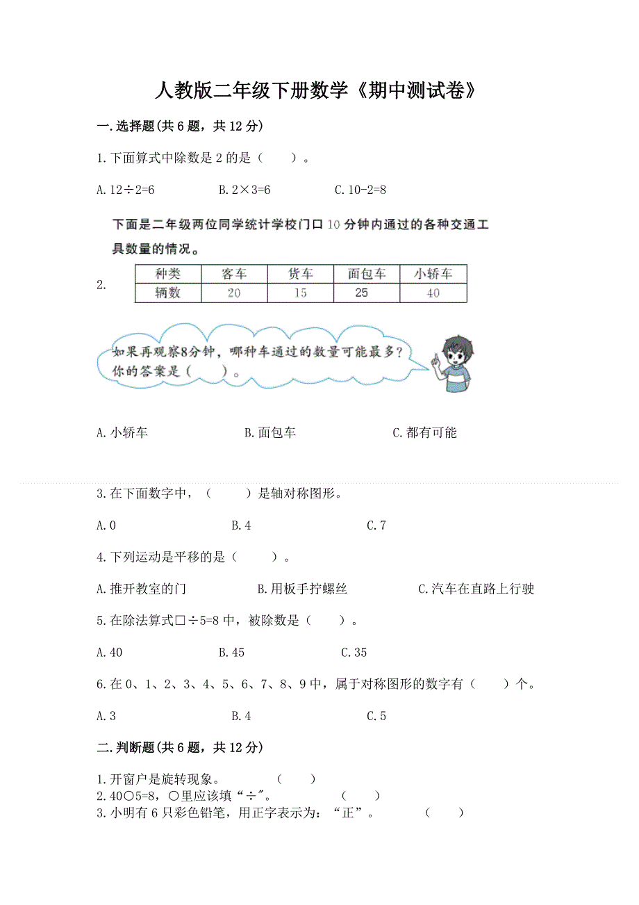 人教版二年级下册数学《期中测试卷》附解析答案.docx_第1页