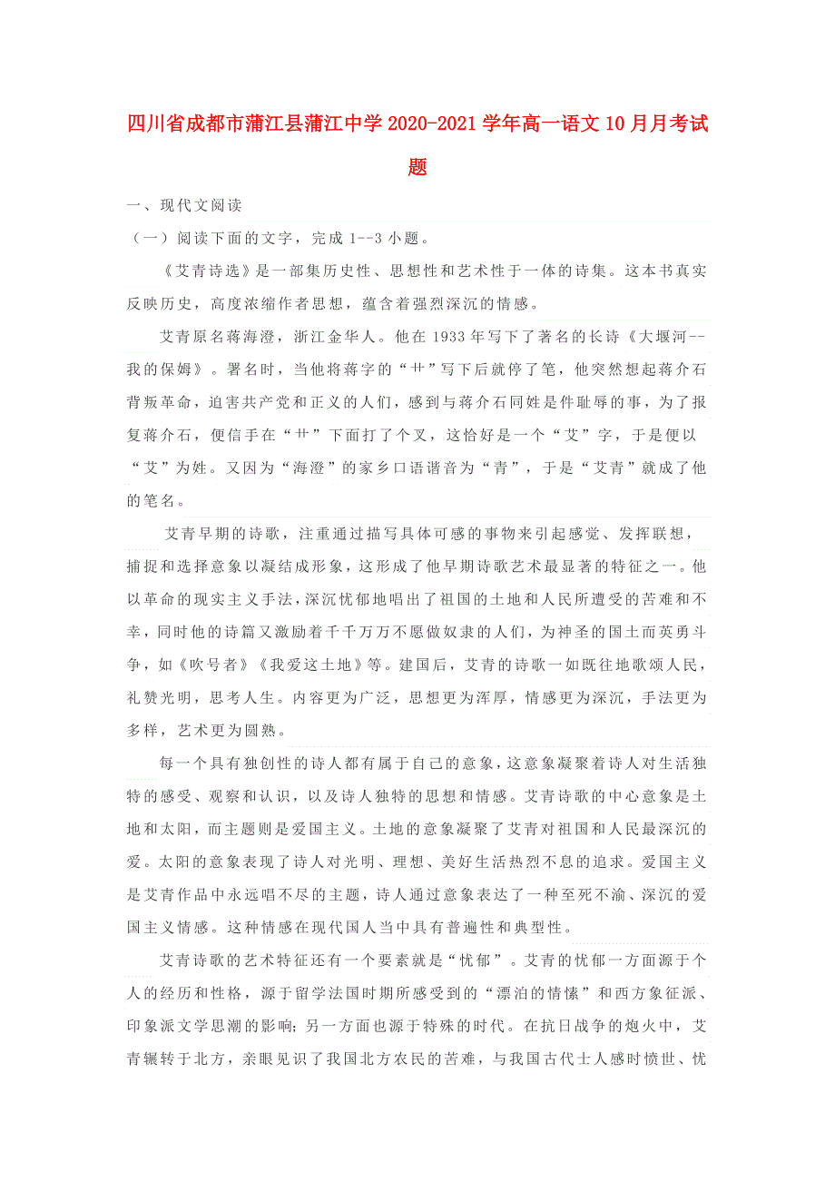 四川省成都市蒲江县蒲江中学2020-2021学年高一语文10月月考试题.doc_第1页