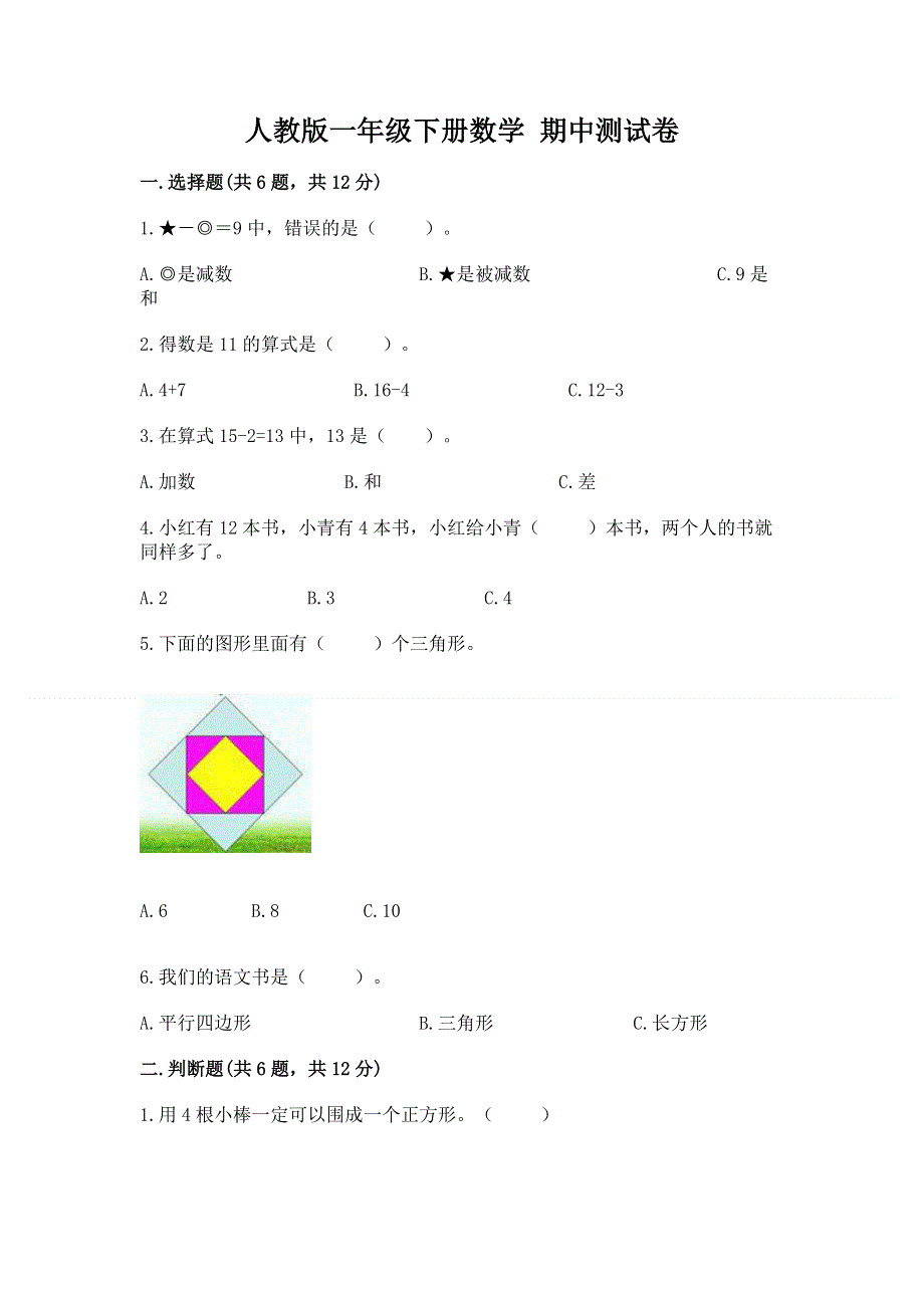 人教版一年级下册数学 期中测试卷及参考答案（a卷）.docx_第1页