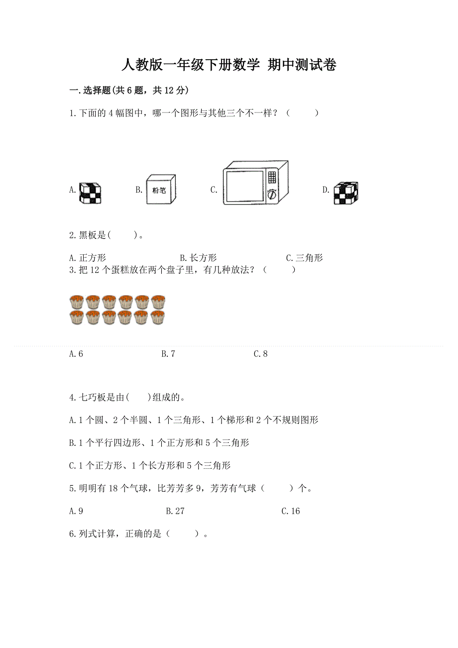 人教版一年级下册数学 期中测试卷及完整答案（易错题）.docx_第1页