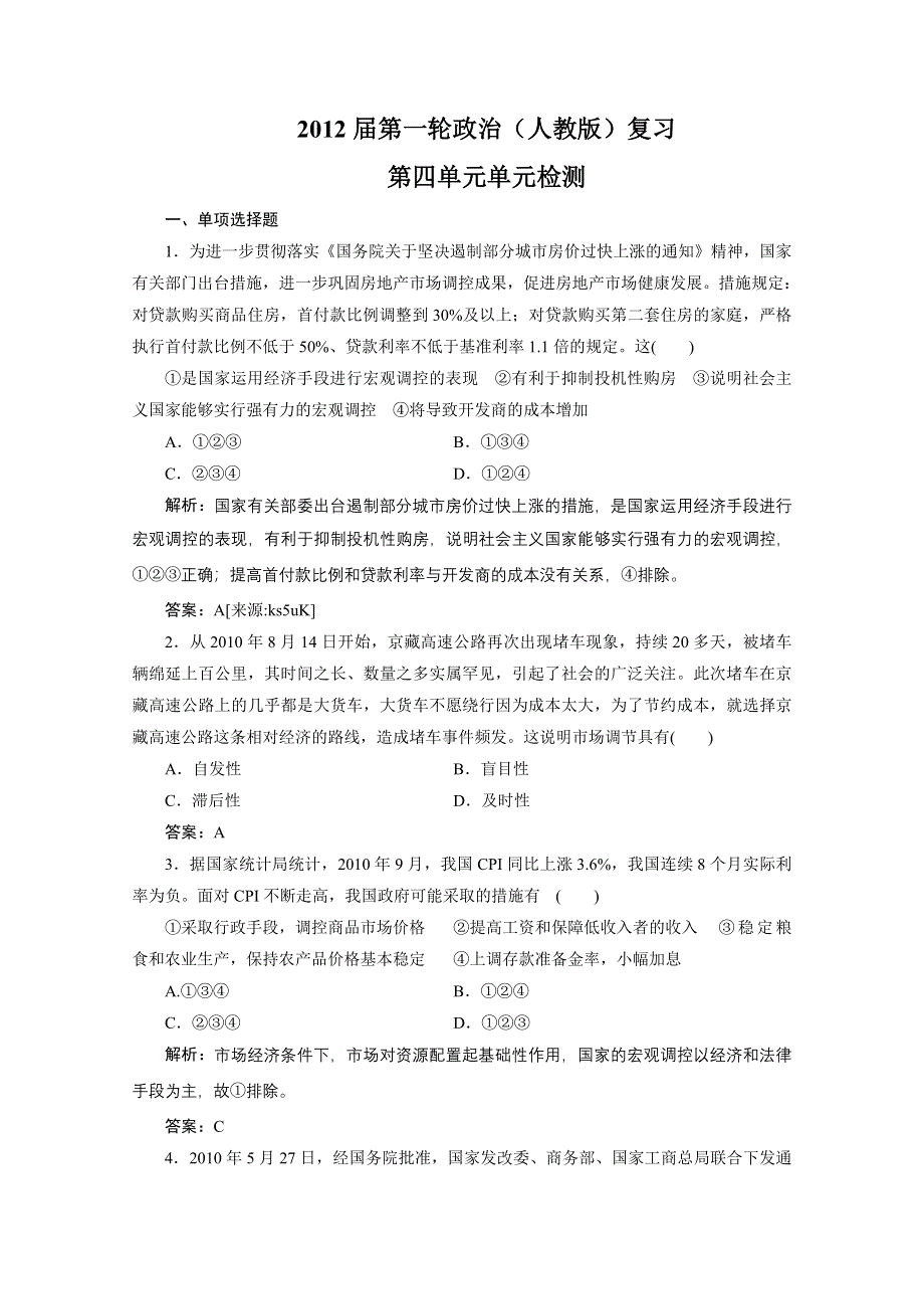 2012届一轮复习经济生活章节测试：1-4单元检测.doc_第1页