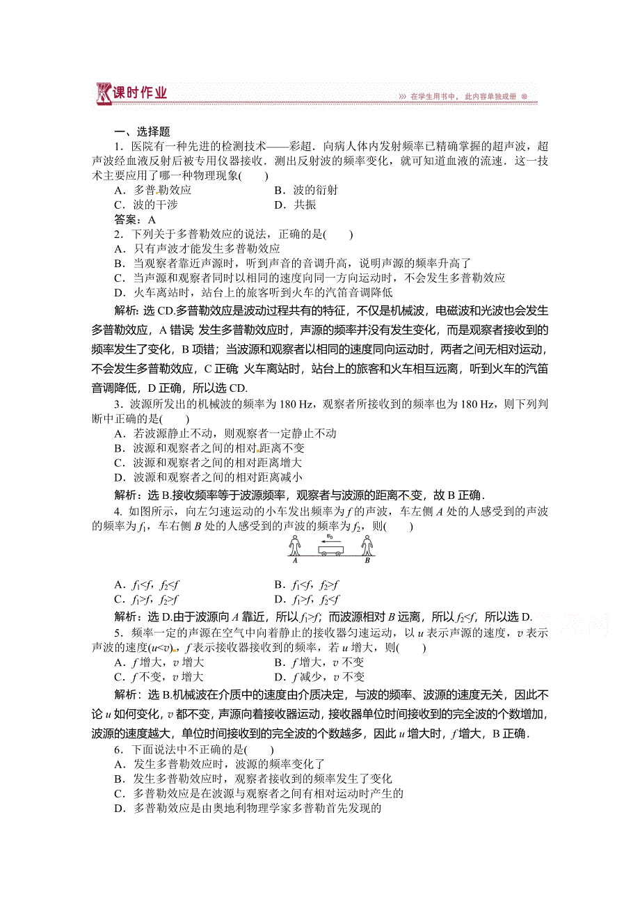 《优化方案》（教师用书）2015年高中物理（人教版）选修3-4 12-5 多普勒效应 课时作业.doc_第1页