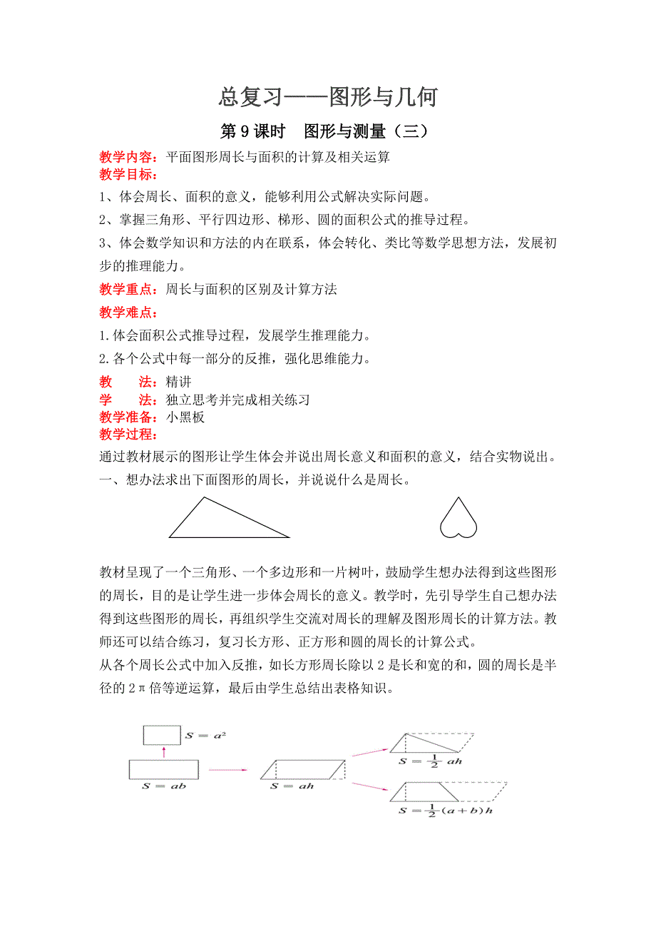 总复习图形与几何第9课时图形与测量（三）教案（北师大版六下数学）.doc_第1页