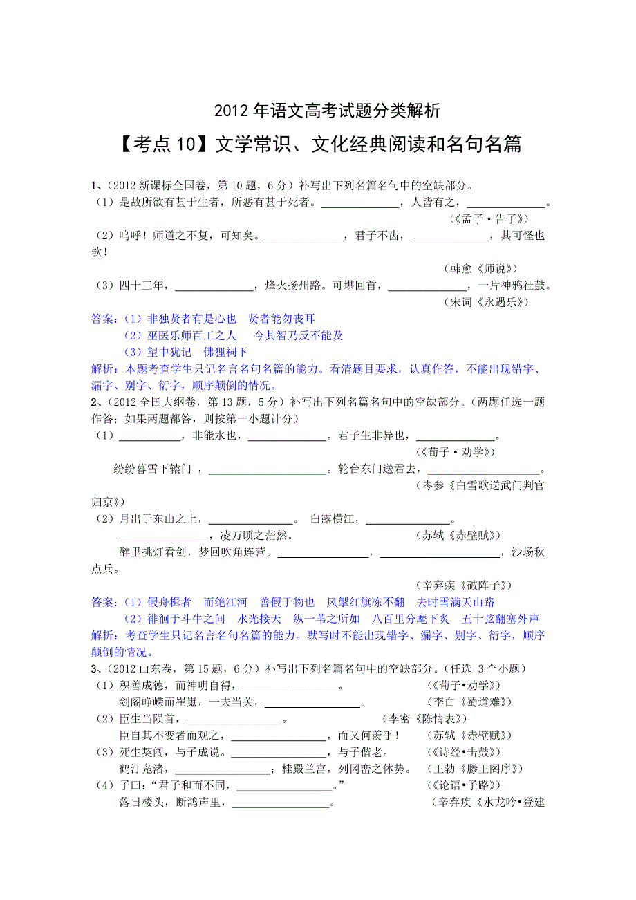 2013届高考语文试题分类解析：10 文学常识、文化经典阅读和名句名篇 WORD版含答案.doc_第1页