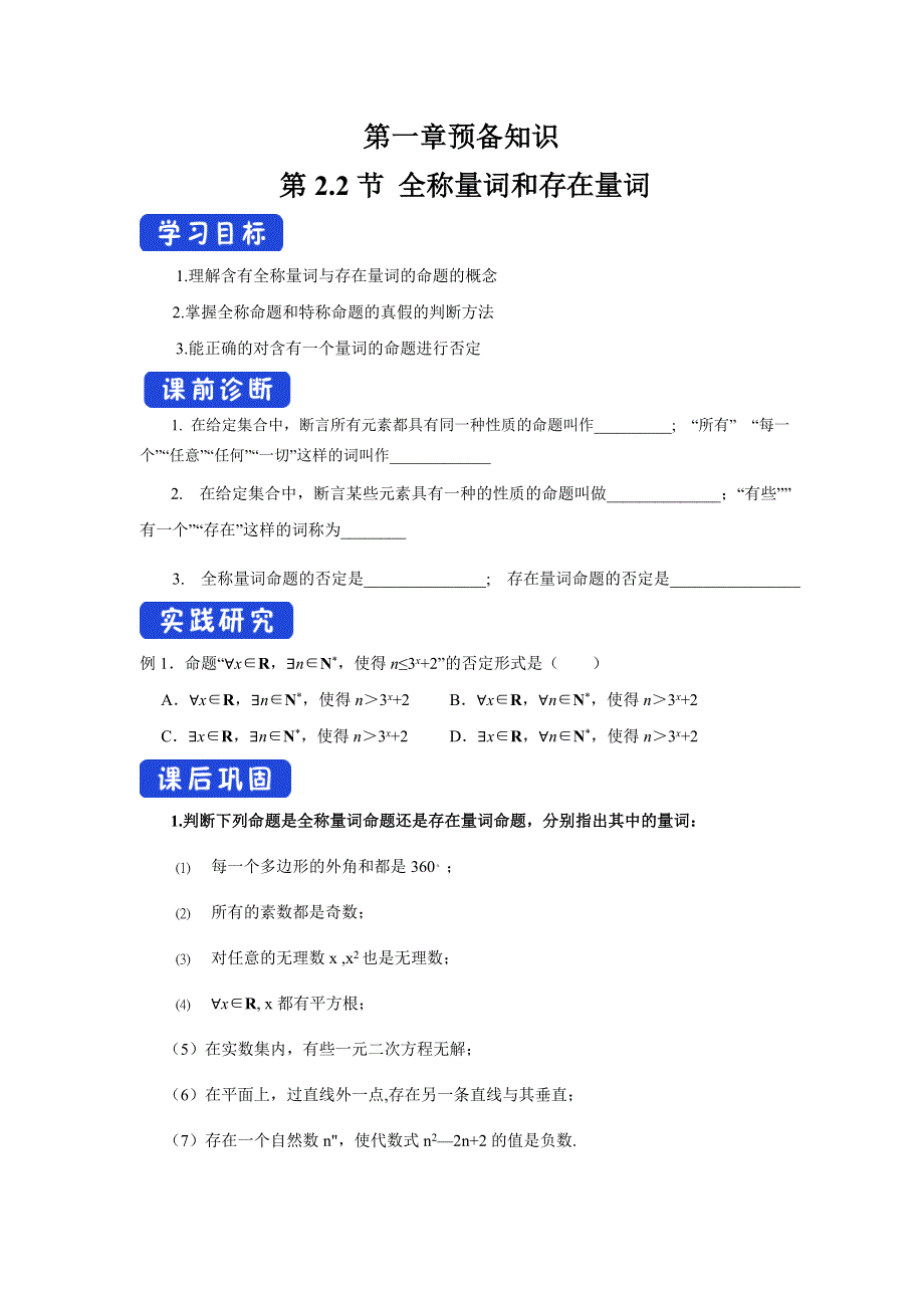 2020-2021学年北师大版（2019）高中数学必修一学案：：1-2-2 全称量词与存在量词 WORD版含解析.doc_第1页