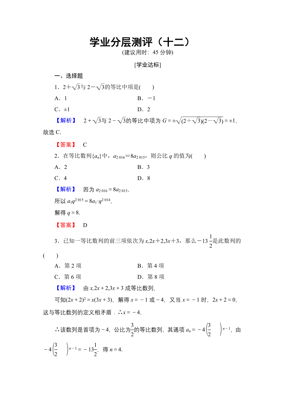 2016-2017学年高中数学人教A必修5学业分层测评12 等比数列 WORD版含解析.doc_第1页