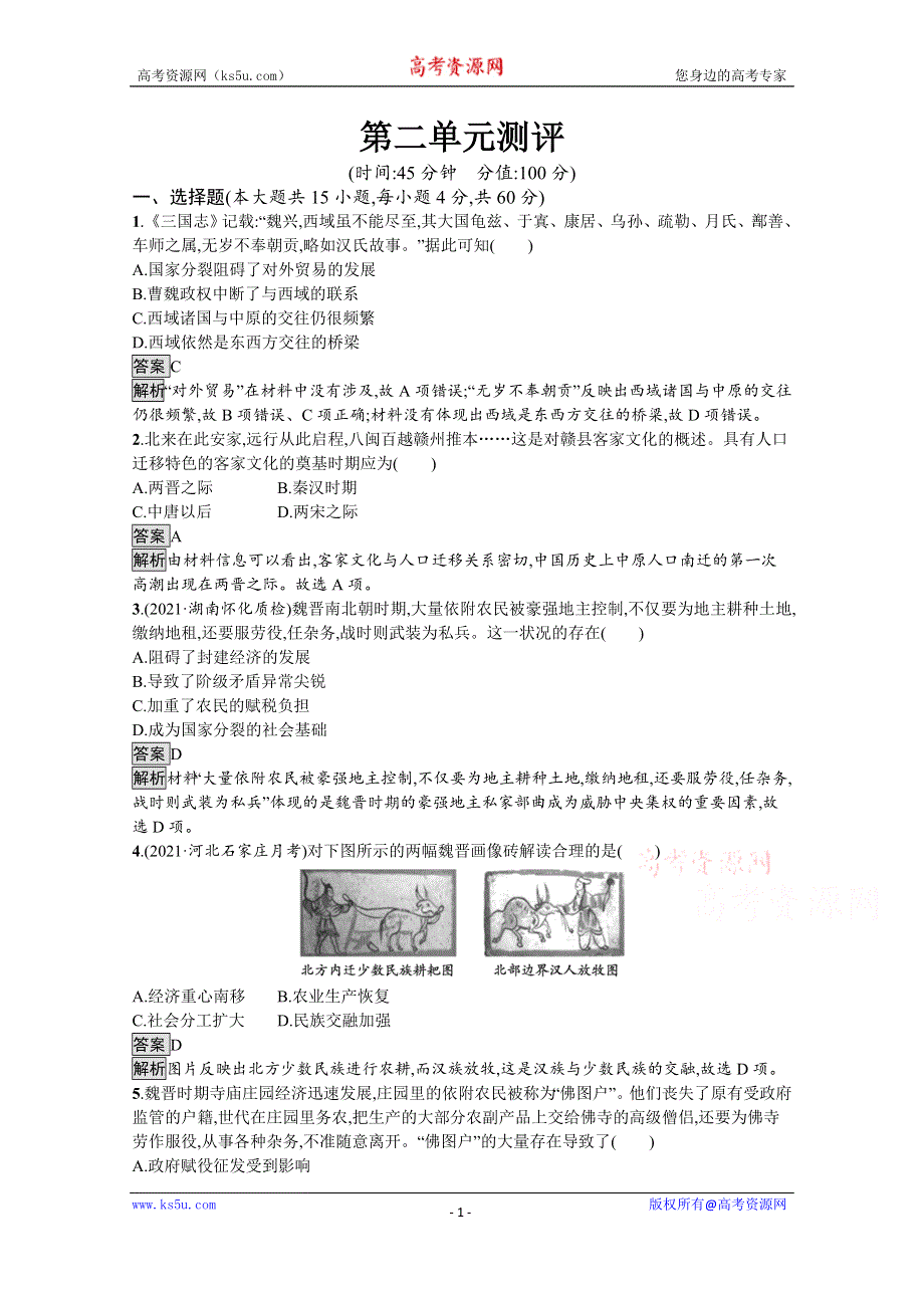 《新教材》2021-2022学年高一历史部编版必修上册测评练习：第二单元　三国两晋南北朝的民族交融与隋唐统一多民族封建国家的发展 WORD版含解析.docx_第1页