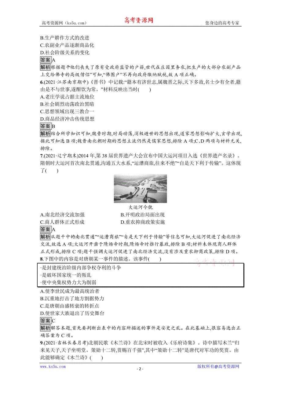 《新教材》2021-2022学年高一历史部编版必修上册测评练习：第二单元　三国两晋南北朝的民族交融与隋唐统一多民族封建国家的发展 WORD版含解析.docx_第2页