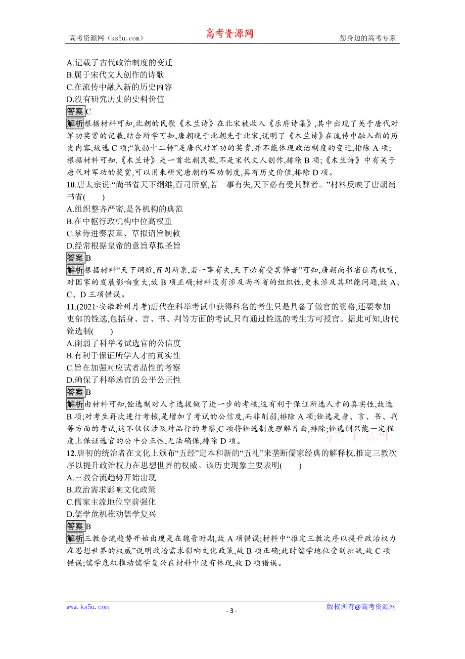 《新教材》2021-2022学年高一历史部编版必修上册测评练习：第二单元　三国两晋南北朝的民族交融与隋唐统一多民族封建国家的发展 WORD版含解析.docx_第3页