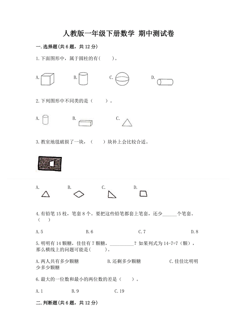 人教版一年级下册数学 期中测试卷及参考答案（完整版）.docx_第1页