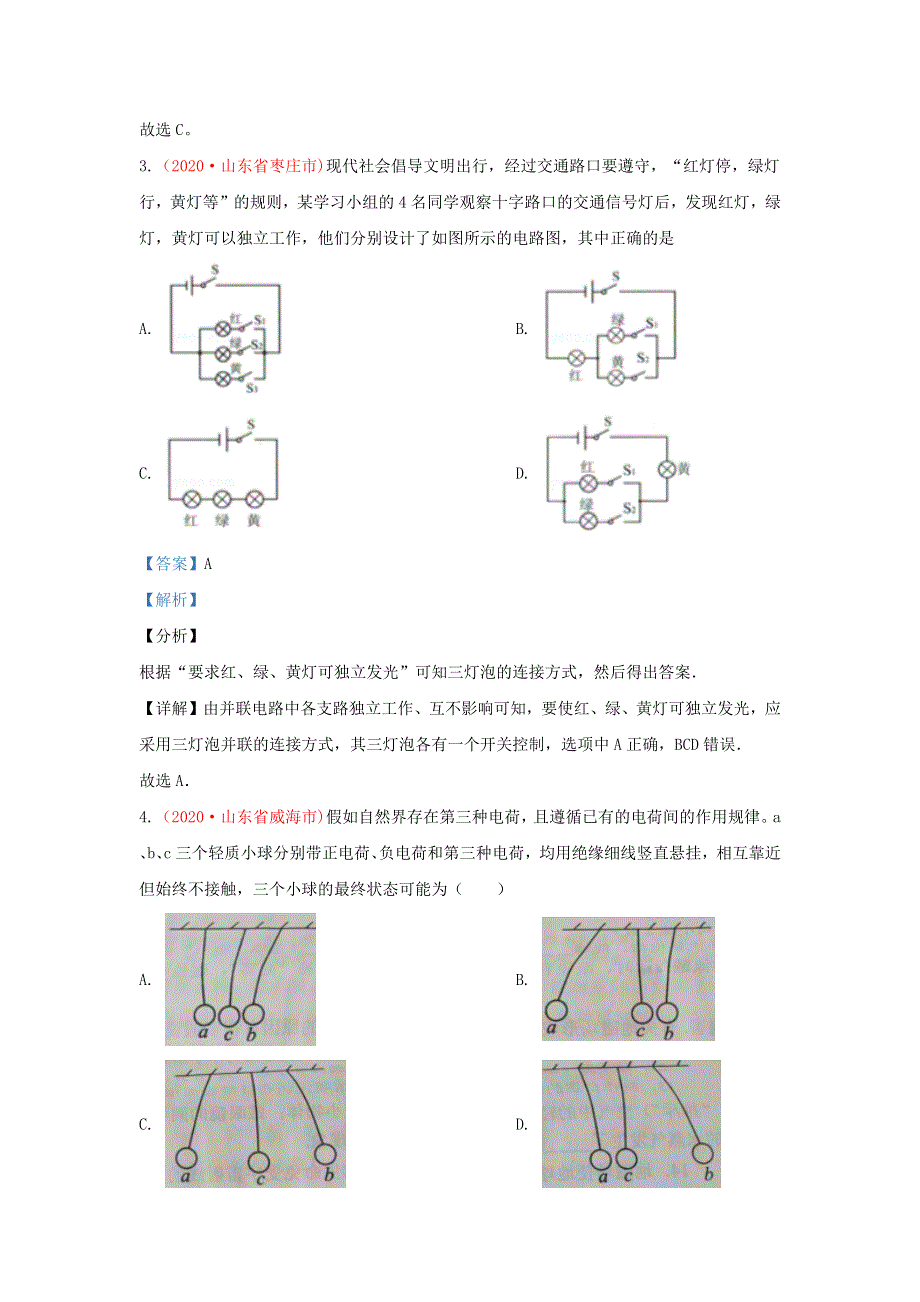 全国各地2020年中考物理真题分类汇编（第3期）专题17 电流和电路（含解析）.docx_第2页