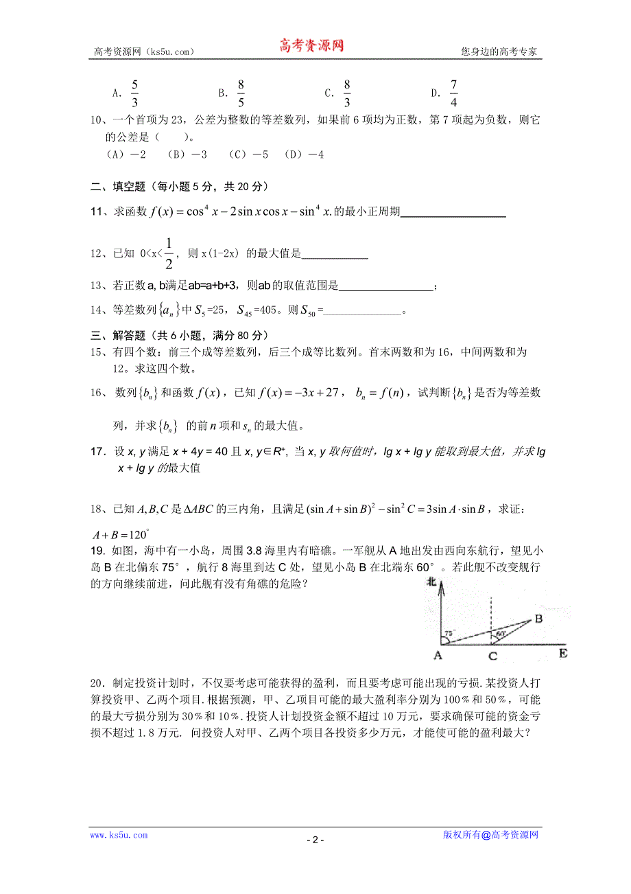 广东番禺区高二数学学业水平测试必修5B鱼窝头中学.doc_第2页