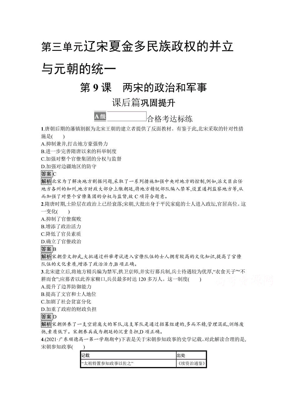 《新教材》2021-2022学年高一历史部编版必修上册测评练习：第9课　两宋的政治和军事 WORD版含解析.docx_第1页