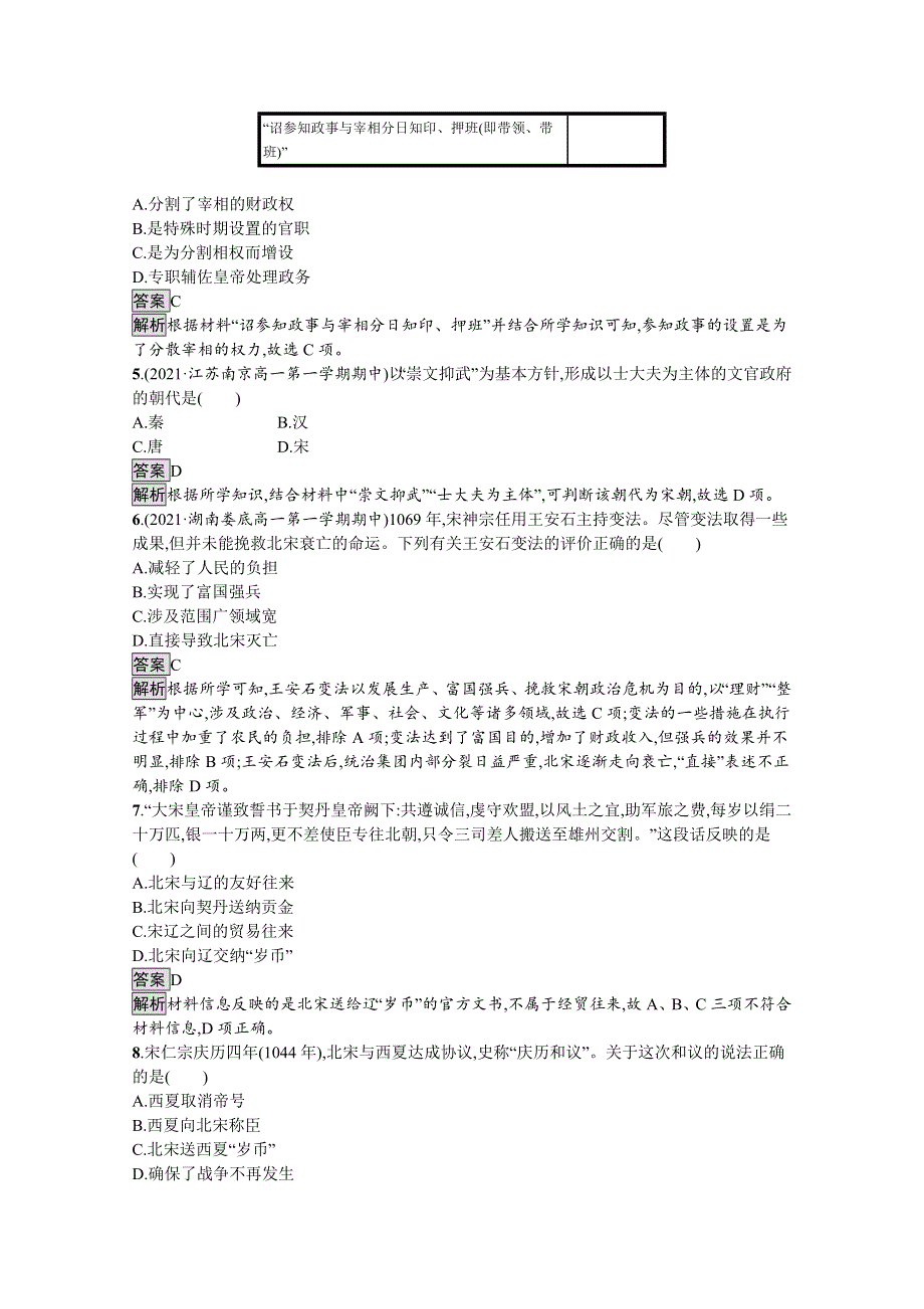 《新教材》2021-2022学年高一历史部编版必修上册测评练习：第9课　两宋的政治和军事 WORD版含解析.docx_第2页