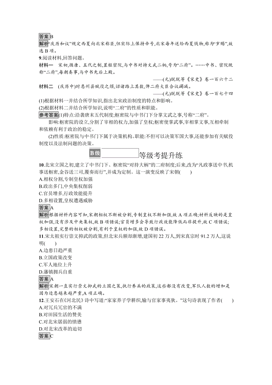 《新教材》2021-2022学年高一历史部编版必修上册测评练习：第9课　两宋的政治和军事 WORD版含解析.docx_第3页