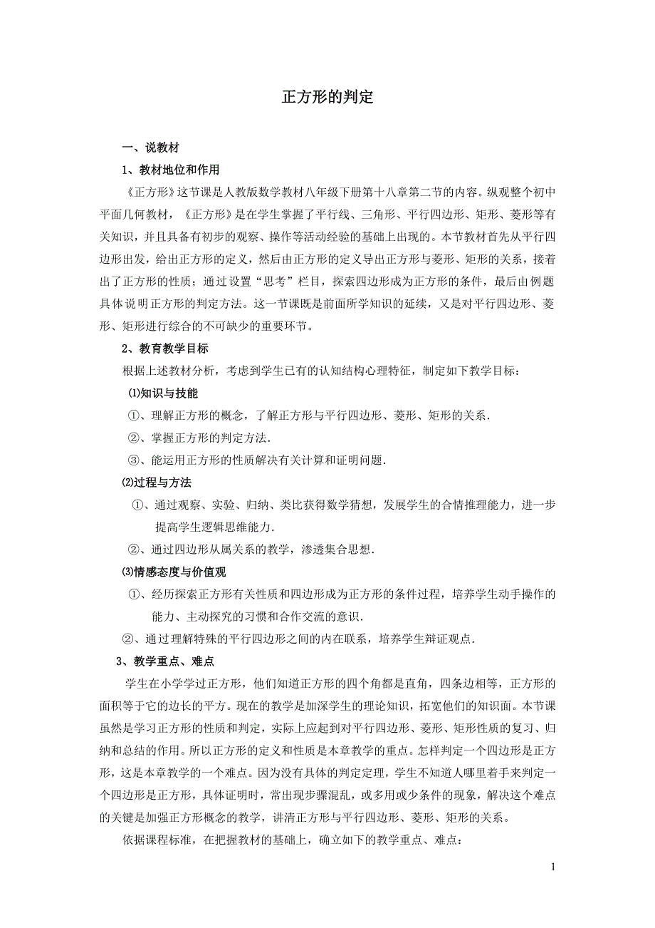 2022人教八下第18章平行四边形18.2特殊的平行四边形第6课时正方形的判定说课稿.doc_第1页