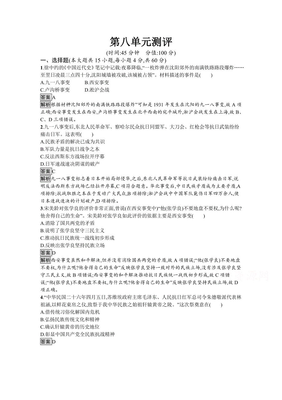 《新教材》2021-2022学年高一历史部编版必修上册测评练习：第八单元　中华民族的抗日战争和人民解放战争 WORD版含解析.docx_第1页